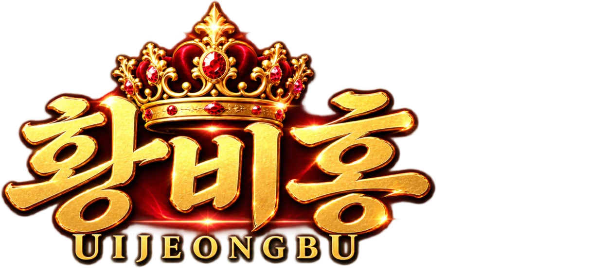 황비홍 UIJEONGBU